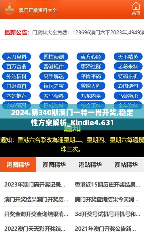 2024.第340期澳门一特一肖开奖,稳定性方案解析_Kindle4.631