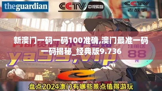 新澳门一码一码100准确,澳门最准一码一码揭秘_经典版9.736