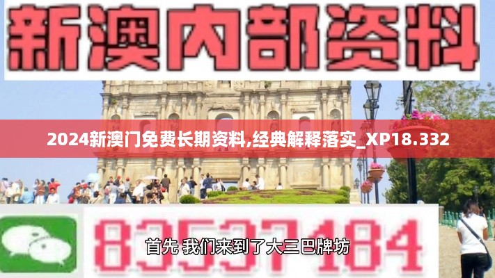 2024新澳门免费长期资料,经典解释落实_XP18.332