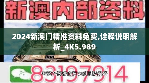 2024新澳门精准资料免费,诠释说明解析_4K5.989