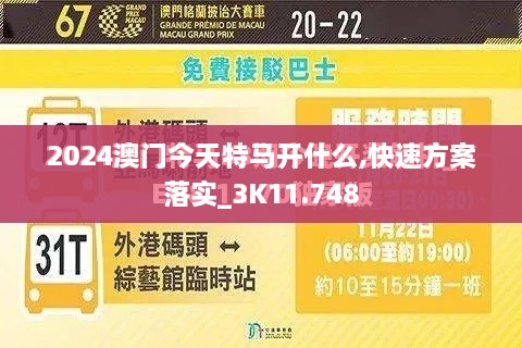 2024澳门今天特马开什么,快速方案落实_3K11.748