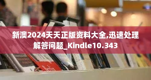 新澳2024天天正版资料大全,迅速处理解答问题_Kindle10.343