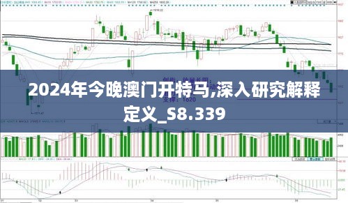 2024年今晚澳门开特马,深入研究解释定义_S8.339