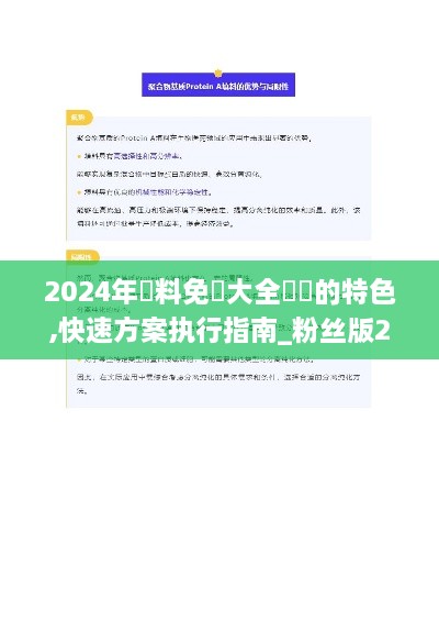 2024年資料免費大全優勢的特色,快速方案执行指南_粉丝版2.370