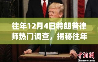 揭秘，特朗普律师在往年12月4日的调查热点与深度解析三大要点