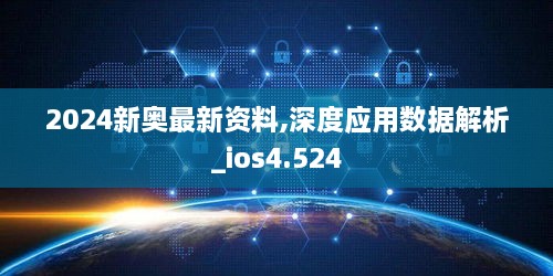 2024新奥最新资料,深度应用数据解析_ios4.524