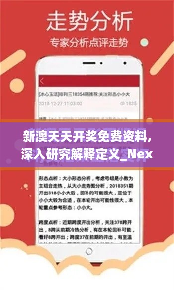 新澳天天开奖免费资料,深入研究解释定义_Nexus6.918