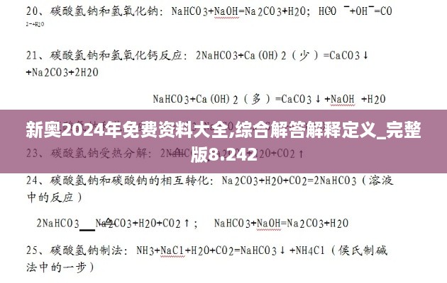 新奥2024年免费资料大全,综合解答解释定义_完整版8.242