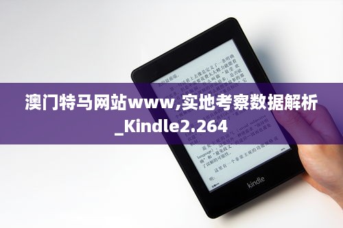 澳门特马网站www,实地考察数据解析_Kindle2.264