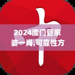 2024澳门管家婆一肖,可靠性方案操作_安卓版4.836