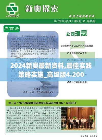 2024新奥最新资料,最佳实践策略实施_高级版4.200