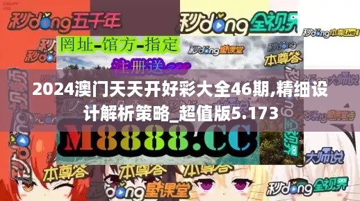 2024澳门天天开好彩大全46期,精细设计解析策略_超值版5.173