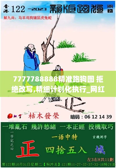 7777788888精准跑狗图 拒绝改写,精细计划化执行_网红版8.679