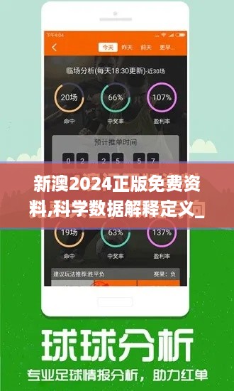 新澳2024正版免费资料,科学数据解释定义_豪华款7.204