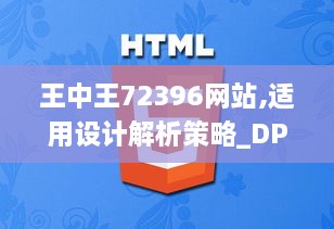 王中王72396网站,适用设计解析策略_DP5.782