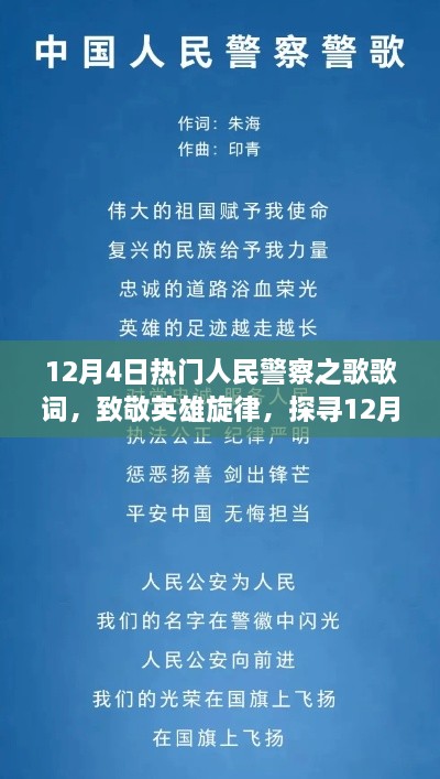 致敬英雄旋律，热门人民警察之歌歌词探寻之美