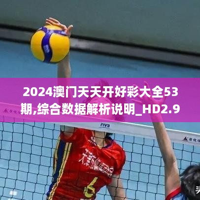 2024澳门天天开好彩大全53期,综合数据解析说明_HD2.909