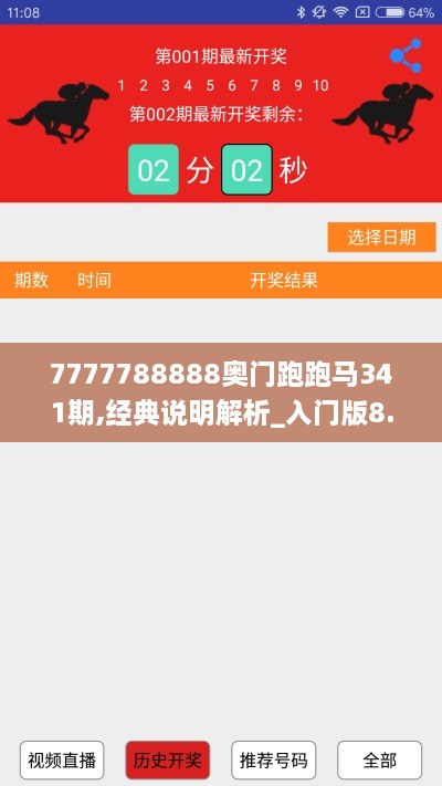 7777788888奥门跑跑马341期,经典说明解析_入门版8.103