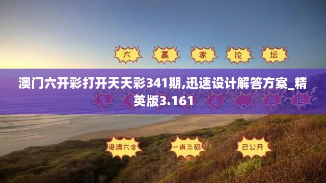 澳门六开彩打开天天彩341期,迅速设计解答方案_精英版3.161