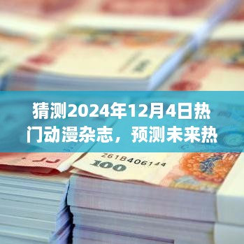 未来热门动漫杂志趋势预测，2024年12月4日的想象之旅