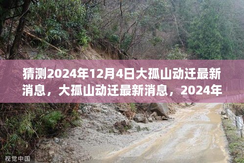 深度分析，大孤山动迁最新消息猜测与深度解读，预测至2024年12月4日