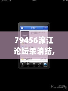 79456濠江论坛杀消结,精细化策略解析_iPad2.430