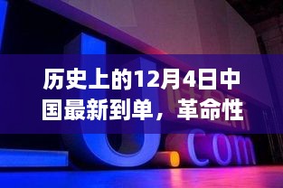 中国高科技产品单王重磅来袭，革命性科技突破引领未来生活新潮流