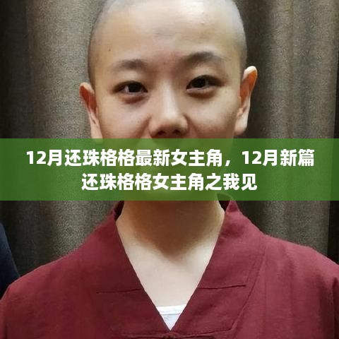 12月新篇还珠格格女主角解析与观点