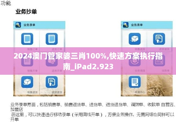 2024澳门管家婆三肖100%,快速方案执行指南_iPad2.923