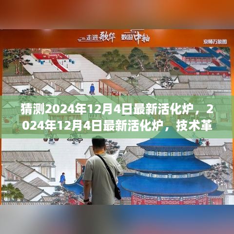 技术革新里程碑，最新活化炉引领产业变革的未来展望（猜测2024年12月4日）