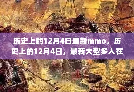 历史上的12月4日，MMO里程碑式发展回顾与最新角色扮演游戏概览