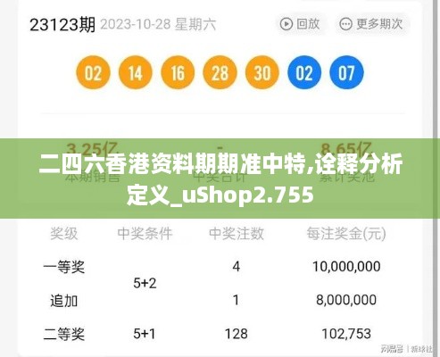 二四六香港资料期期准中特,诠释分析定义_uShop2.755