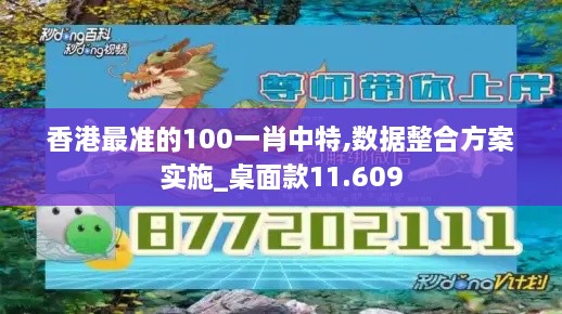 香港最准的100一肖中特,数据整合方案实施_桌面款11.609