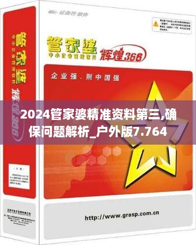 2024管家婆精准资料第三,确保问题解析_户外版7.764