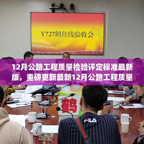 最新12月公路工程质量检验评定标准详解与指南，全面更新，权威指南