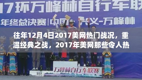 重温经典之战，回顾2017年美网热血沸腾的时刻