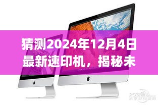 揭秘未来，预测2024年最新速印机技术革新与趋势展望