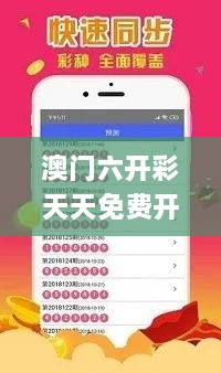 澳门六开彩天天免费开奖,互动策略解析_进阶版5.519