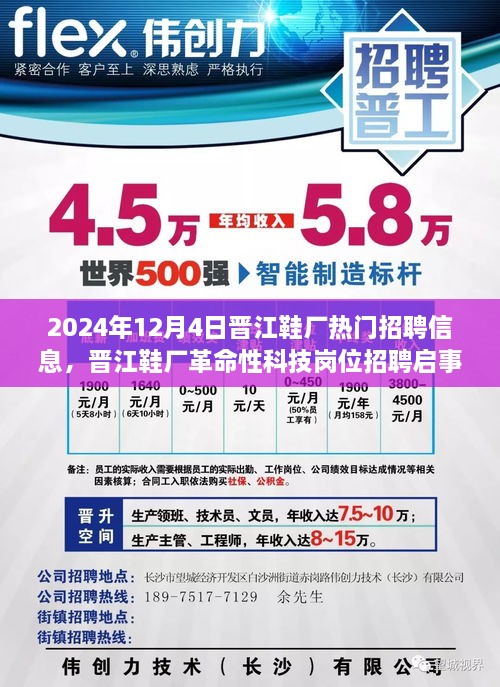 晋江鞋厂未来科技岗位招聘启事，体验制鞋科技的无限可能（2024年12月4日）