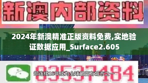 2024年新澳精准正版资料免费,实地验证数据应用_Surface2.605