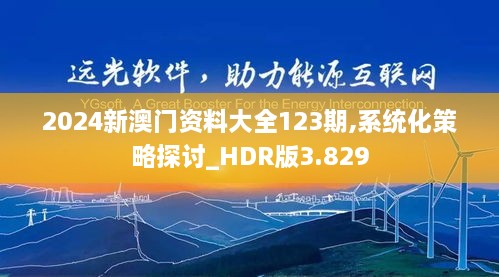 2024新澳门资料大全123期,系统化策略探讨_HDR版3.829