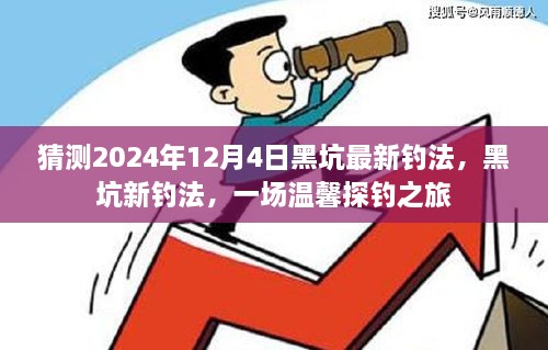 2024年黑坑新钓法探秘，温馨探钓之旅