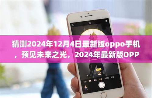 预见未来之光，揭秘OPPO 2024年最新版手机诞生记