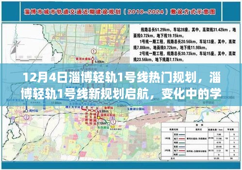 淄博轻轨1号线新规划启航，变化中的学习成就未来之路