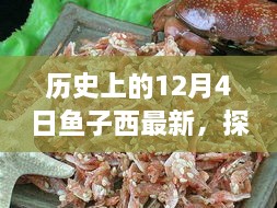 探秘鱼子西，揭秘历史与独特风味的小巷惊喜发现（日期，12月4日）