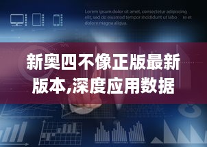 新奥四不像正版最新版本,深度应用数据策略_QHD4.191