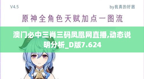 澳门必中三肖三码凤凰网直播,动态说明分析_D版7.624