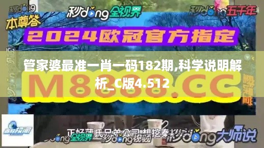 管家婆最准一肖一码182期,科学说明解析_C版4.512