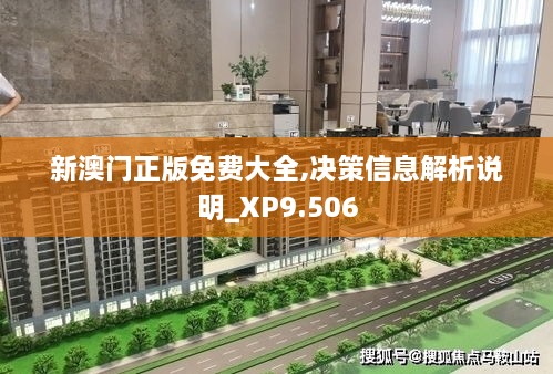 新澳门正版免费大全,决策信息解析说明_XP9.506