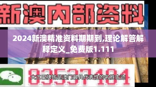 2024新澳精准资料期期到,理论解答解释定义_免费版1.111